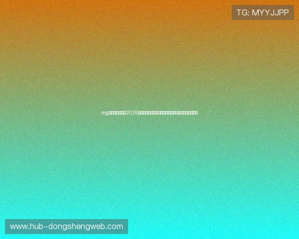 mg娱乐电子网站:2026世界杯赛场上的明星球员表现亮点与精彩进球集锦回顾 mg娱乐电子网站:2026世界杯赛场上的明星球员表现亮点与精彩进球集锦回顾